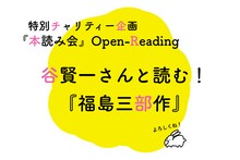 「特別チャリティー企画『本読み会』Open-Reading 谷賢一さんと読む！『福島三部作』」ロゴ