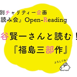 「福島三部作」を谷賢一と読むチャリティー企画、3月7日に配信