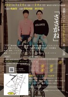 「ささがね」チラシ裏