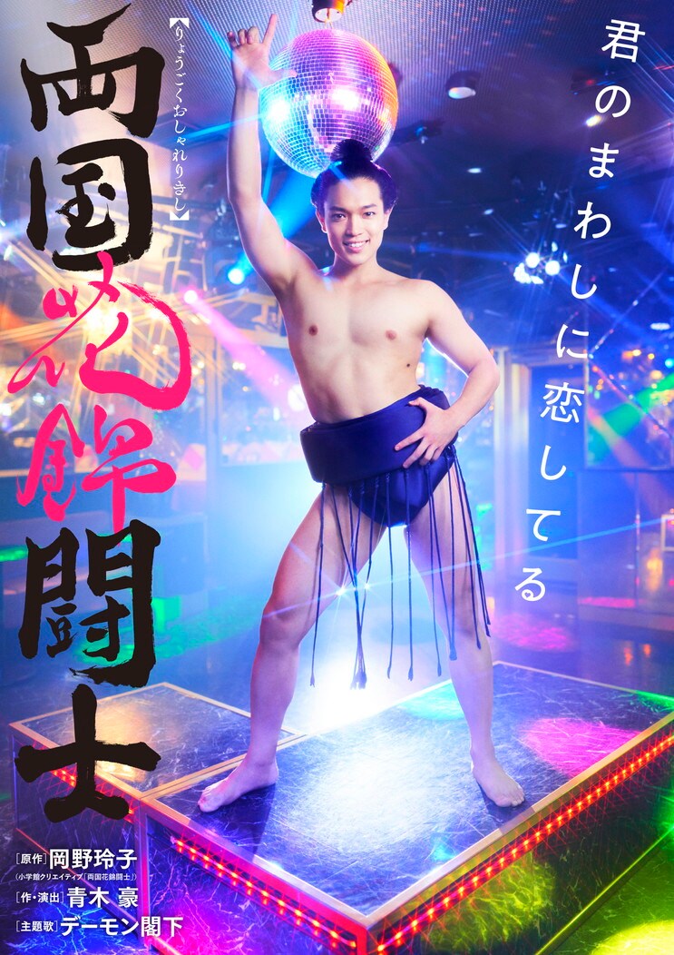 君のまわしに恋してる、原嘉孝主演「両国花錦闘士」WOWOWオンデマンドで配信