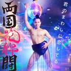君のまわしに恋してる、原嘉孝主演「両国花錦闘士」WOWOWオンデマンドで配信