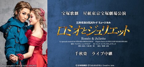 宝塚歌劇星組「ミュージカル『ロミオとジュリエット』」ライブビューイング告知ビジュアル