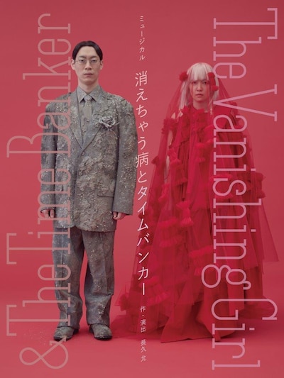 梅田芸術劇場×チャリングクロス劇場 共同プロデュース第2弾 ミュージカル「消えちゃう病とタイムバンカー The Vanishing Girl & The Time Banker」ビジュアル