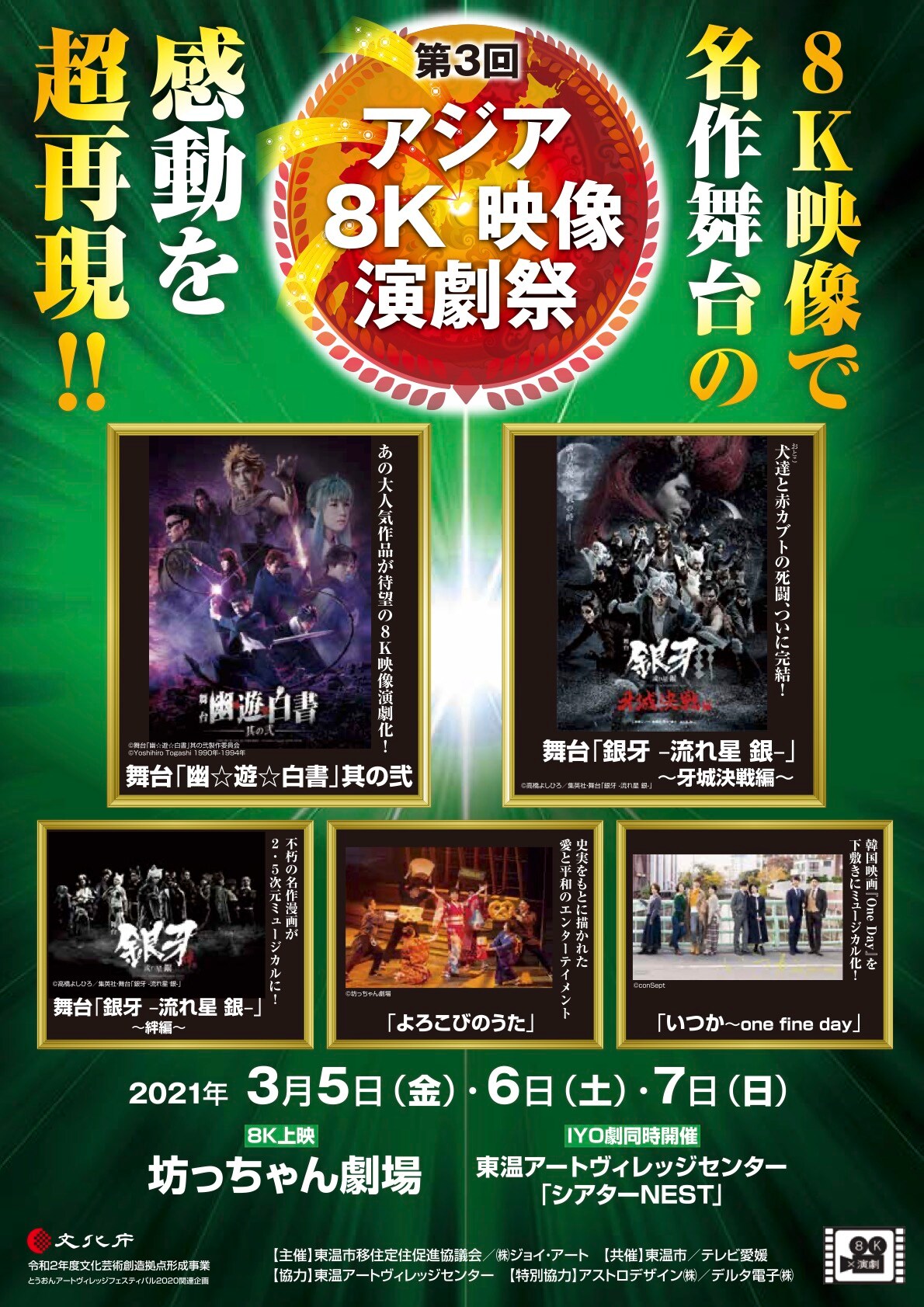 舞台「幽☆遊☆白書」＆「銀牙」が「第3回アジア8K映像演劇祭」に登場