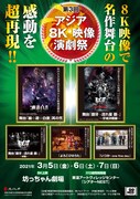 「第3回アジア8K映像演劇祭」チラシ