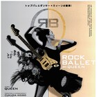 QUEENのヒットナンバーでつづる新作バレエ「ROCK BALLET」出演者に米沢唯ら
