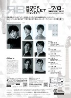 新作ロックバレエ「ROCK BALLET with QUEEN」チラシ裏