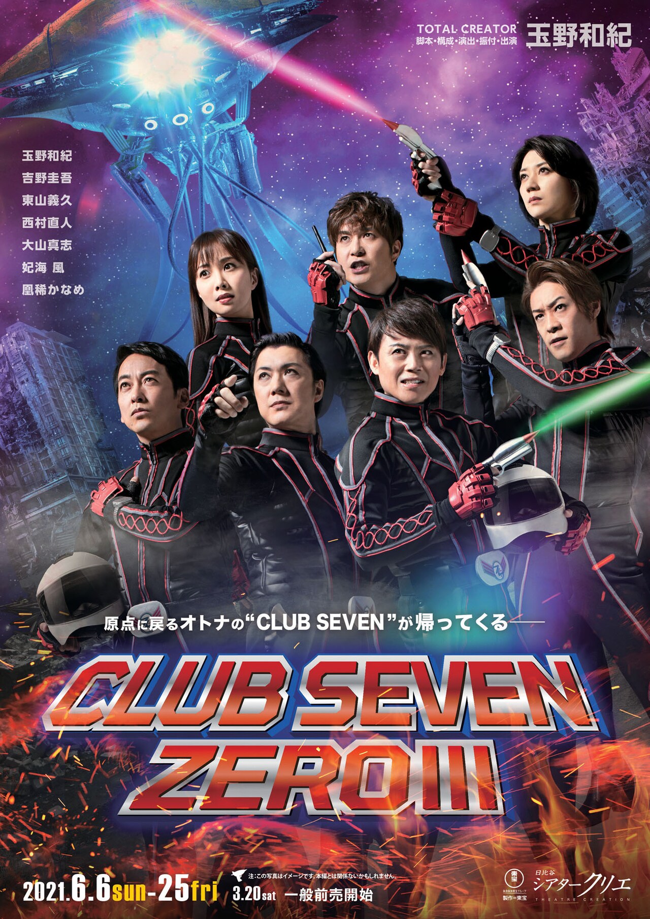 玉野和紀らが光線銃を手に集結「CLUB SEVEN ZERO III」ビジュアル解禁