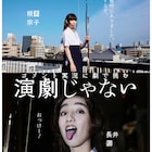 根本宗子&長井短が"演劇の修行"スタート!コメント募集しながら二人芝居を配信