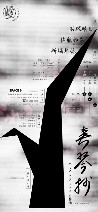 ぺぺぺの会「春琴抄 -ホワイトアウトする静謐-」チラシ裏