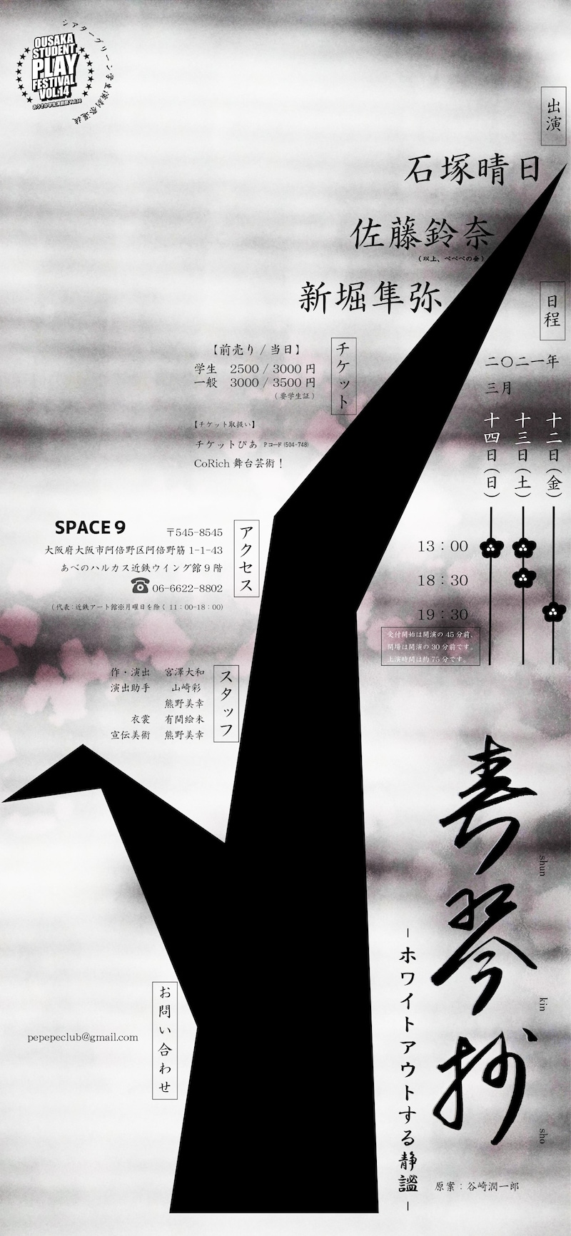 ぺぺぺの会「春琴抄 -ホワイトアウトする静謐-」チラシ裏