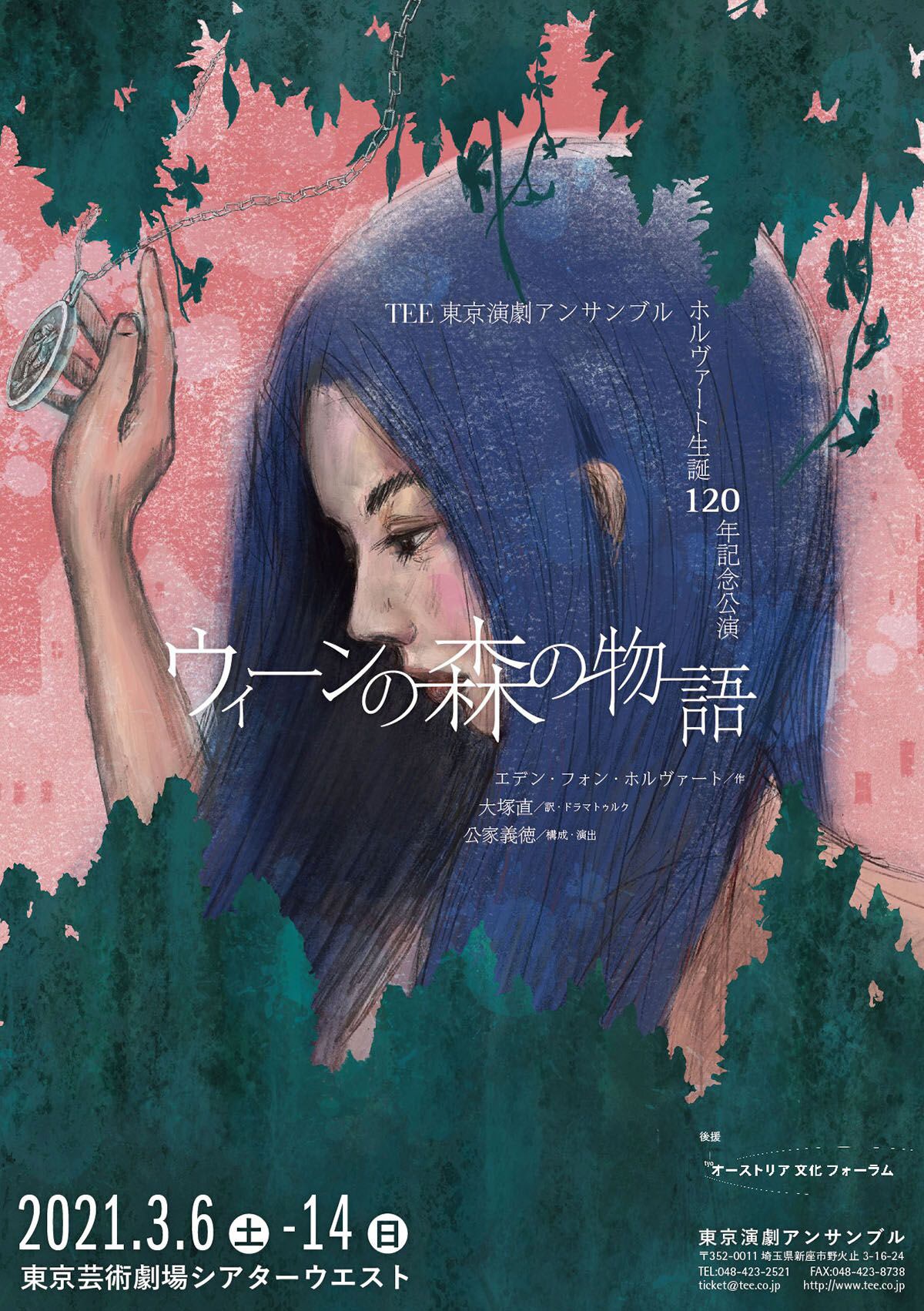 東京演劇アンサンブル ホルヴァート生誕120年記念公演「ウィーンの森の物語」チラシ表
