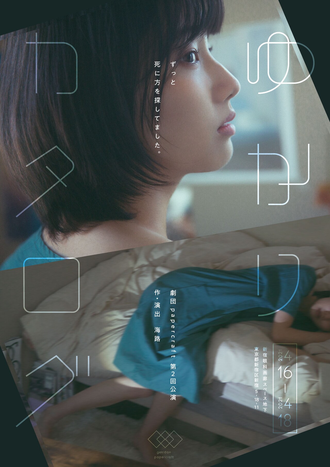 臓器と引き換えに取り寄せられるのは…劇団papercraft「ゆかりカタログ」