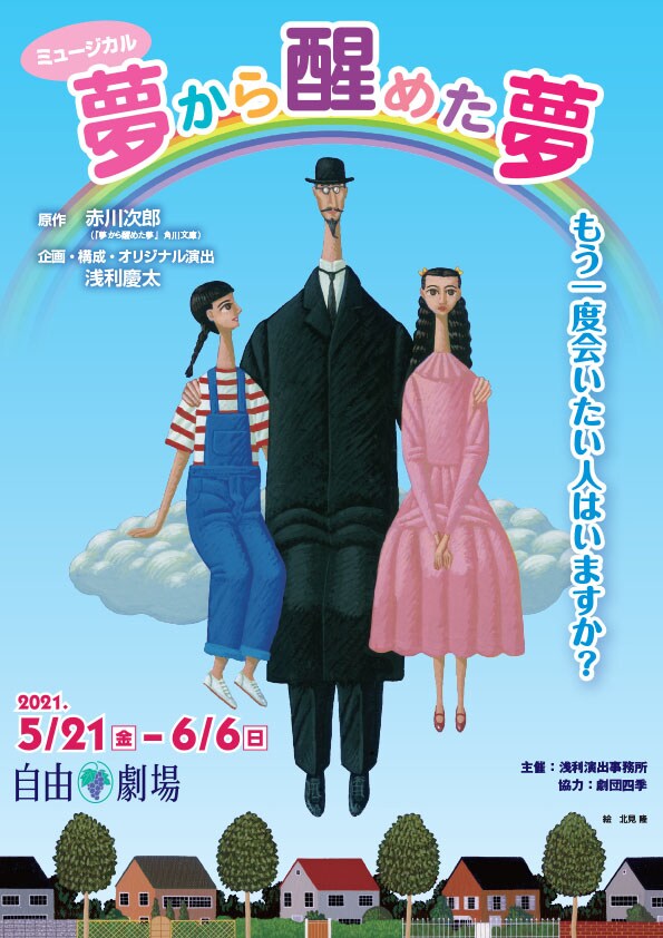 ミュージカル「夢から醒めた夢」チラシ表
