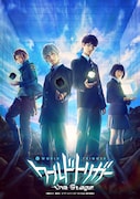 「ワールドトリガー the Stage」ビジュアル