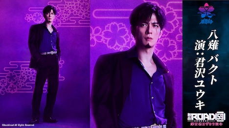 君沢ユウキ扮する八薙バクト。