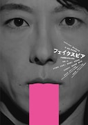 “フェイク”と“コトバ”に向き合う、NODA・MAP「フェイクスピア」主演に高橋一生