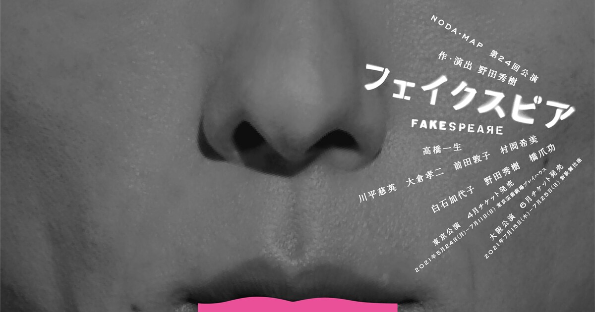 フェイク”と“コトバ”に向き合う、NODA・MAP「フェイクスピア」主演に 