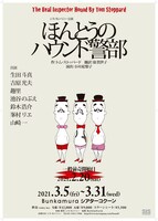 シス・カンパニー公演「ほんとうのハウンド警部」ビジュアル