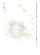 FUKAIPRODUCE羽衣「おねしょのように」チラシ