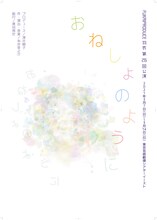 FUKAIPRODUCE羽衣「おねしょのように」チラシ