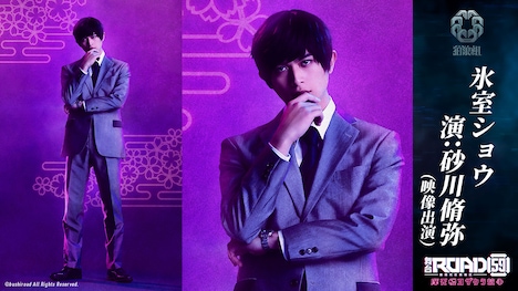 砂川脩弥扮する氷室ショウ。