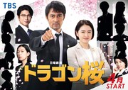 日曜劇場「ドラゴン桜」ビジュアル(c)TBS