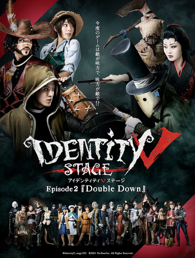 「IdentityV STAGE episode2『Double Down』」キービジュアル