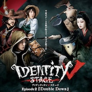 「Identity V STAGE」第2弾のビジュアル公開、鈴木遥太ら扮する新キャラも