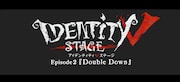 「IdentityV STAGE episode2『Double Down』」ロゴ