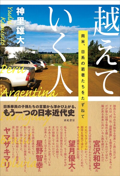 「越えていく人──南米、日系の若者たちをたずねて」（亜紀書房）表紙