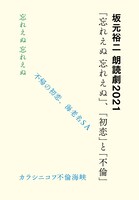 「坂元裕二 朗読劇2021『忘れえぬ 忘れえぬ』、『初恋』と『不倫』」ビジュアル