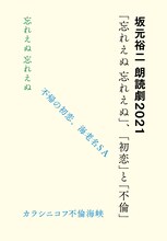 「坂元裕二 朗読劇2021『忘れえぬ 忘れえぬ』、『初恋』と『不倫』」ビジュアル