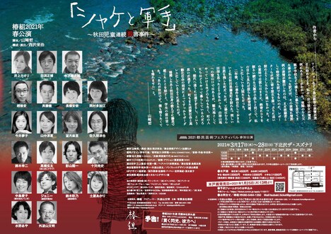 椿組2021年春公演「『シャケと軍手』〜秋田児童連続殺害事件〜」チラシ裏