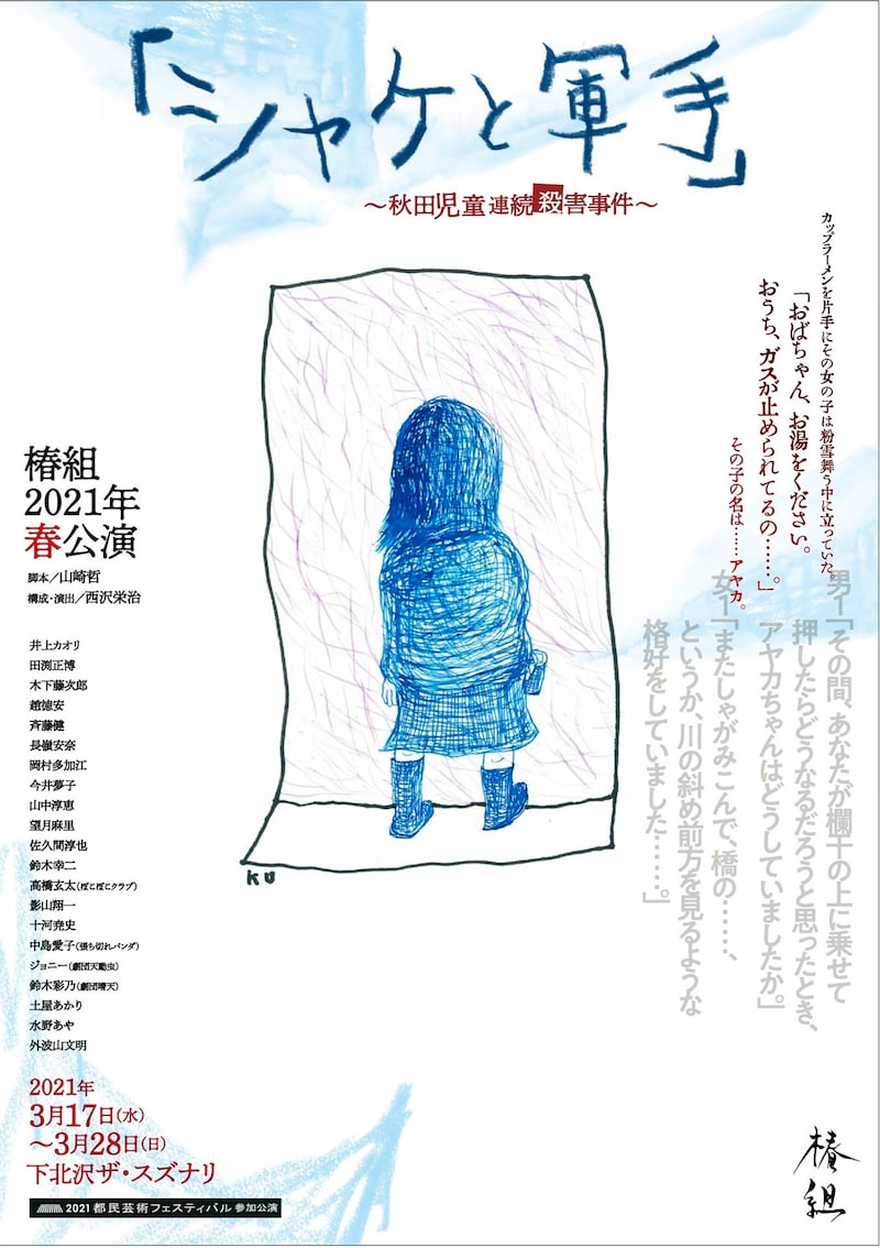 椿組2021年春公演「『シャケと軍手』〜秋田児童連続殺害事件〜」チラシ表