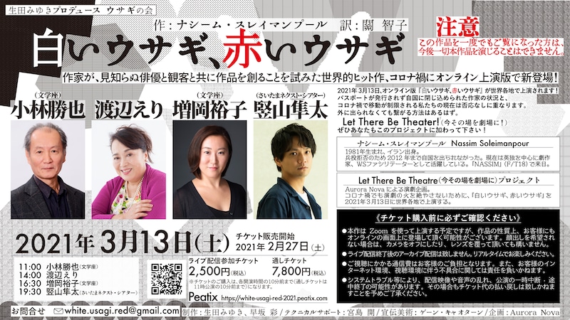 生田みゆきプロデュース ウサギの会「白いウサギ、赤いウサギ」配信ビジュアル