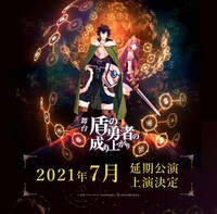 舞台「盾の勇者の成り上がり」ビジュアル