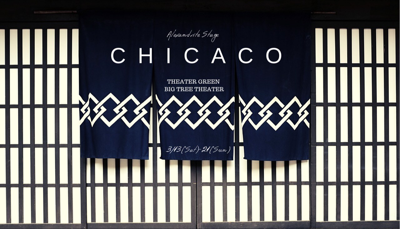 異なる演出家×振付家3チームによるホームコメディ「CHICACO」