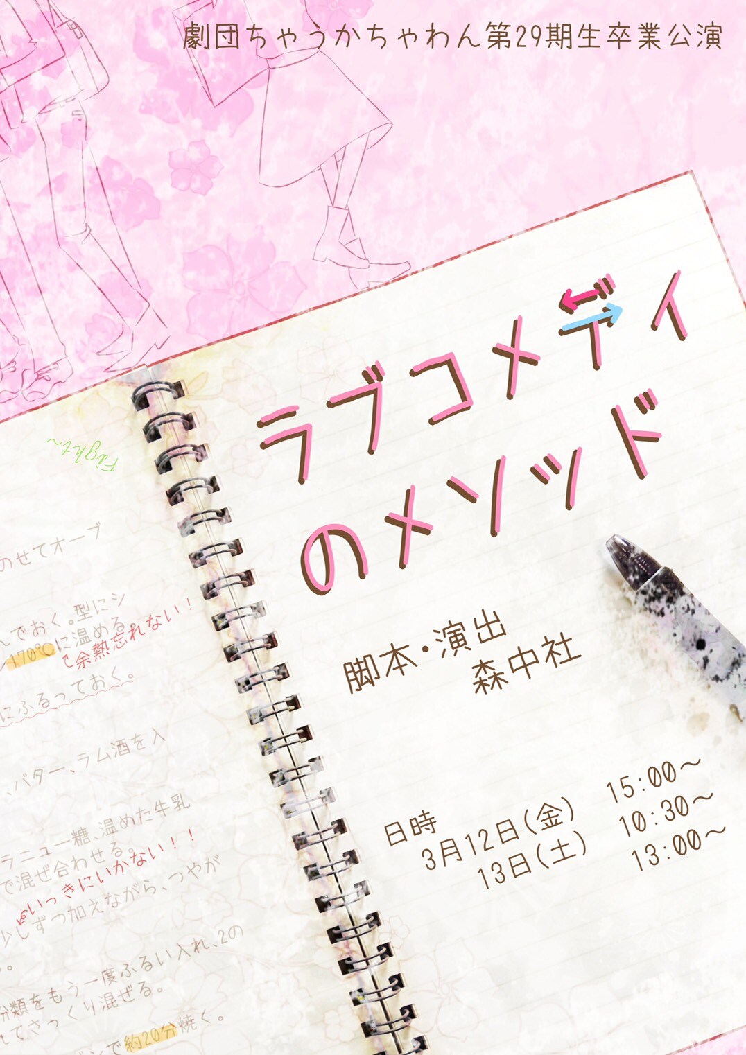 劇団ちゃうかちゃわん 第29期卒業公演「ラブコメディのメソッド」チラシ表