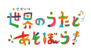 世界の“あそび歌”をホナガヨウコの振付で紹介「世界の歌とあそぼう」スタート