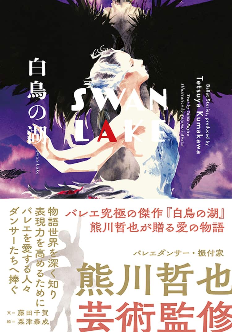 Kバレエ 白鳥の湖 書籍化 王子の心の動きを丁寧に紡いだ熊川版が小説に ステージナタリー