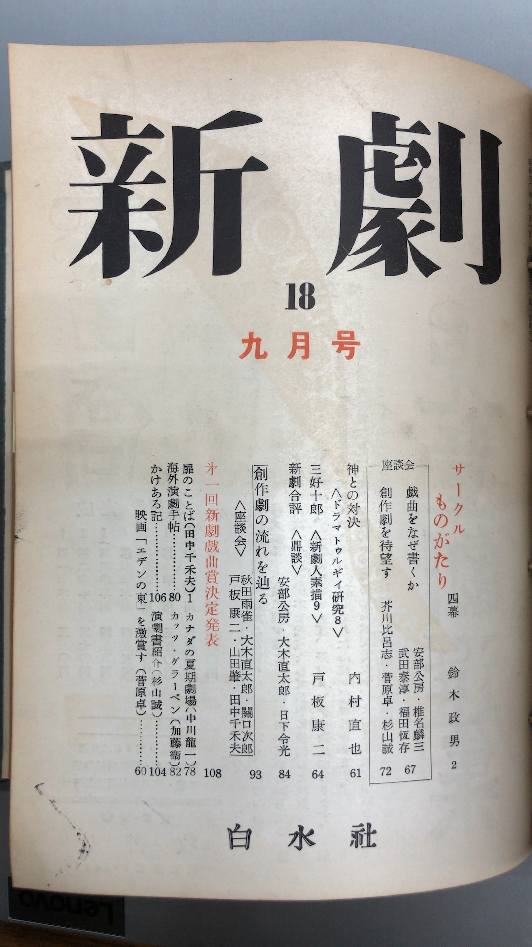 「新劇戯曲賞」第1回の結果を掲載した「新劇」。