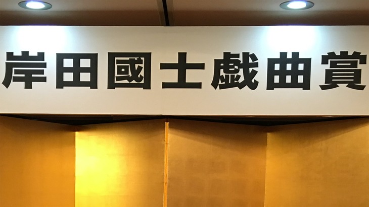 岸田國士戯曲賞授賞式に掲げられる看板。