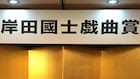 調べた!聞いた!岸田國士戯曲賞64回分のデータ&今年の傾向は?