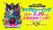 「月影花之丞大逆転」全国の映画館でライブビューイング決定、ペンライトも使用可