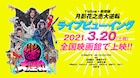「月影花之丞大逆転」全国の映画館でライブビューイング決定、ペンライトも使用可