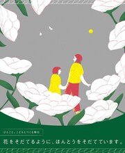ひとごと。「こどもとつくる舞台『花をそだてるように、ほんとうをそだてています。』」ビジュアル