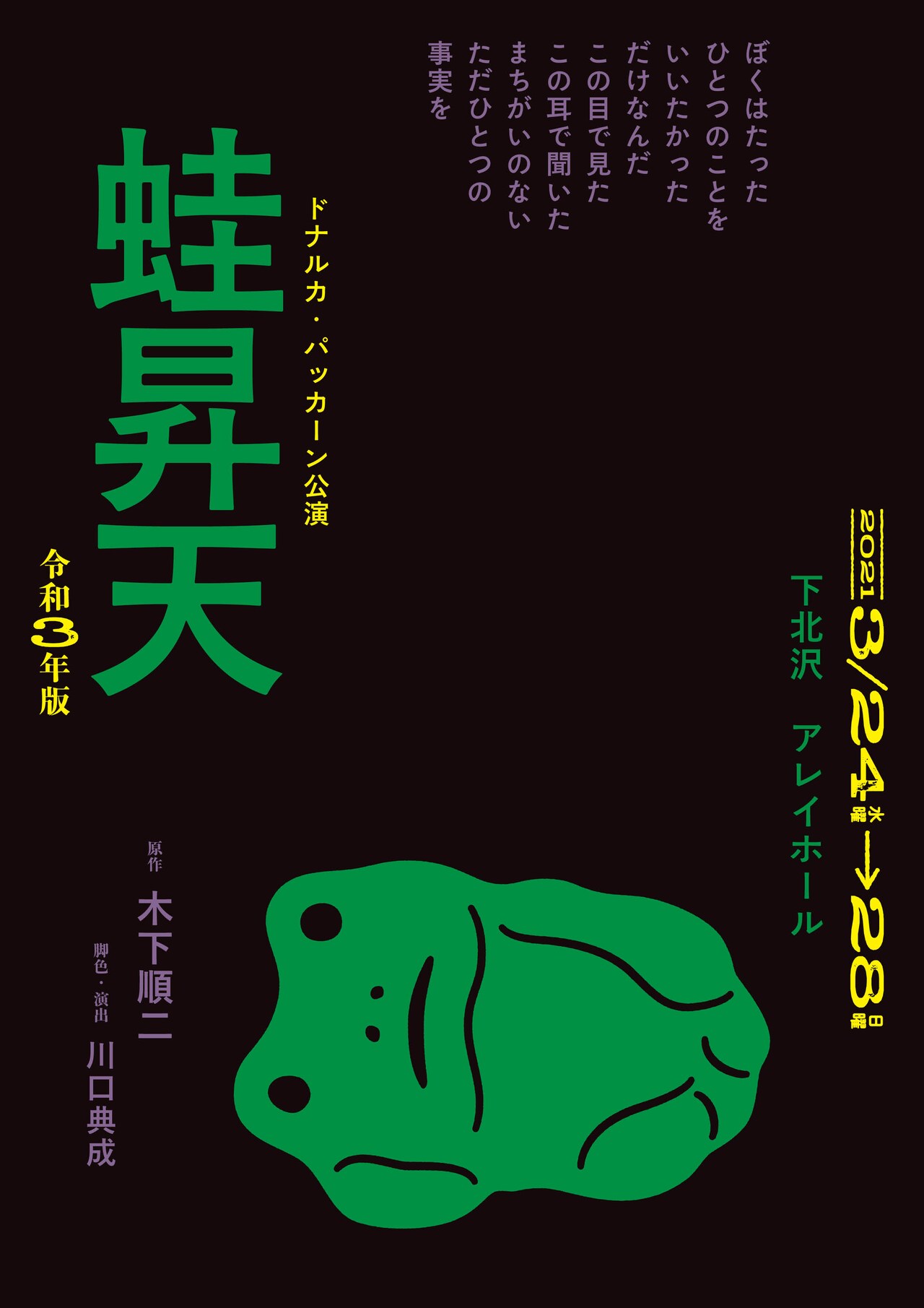 カエルの悩み通して民主主義の“面倒臭さ”描く、ドナルカ・パッカーン版「蛙昇天」