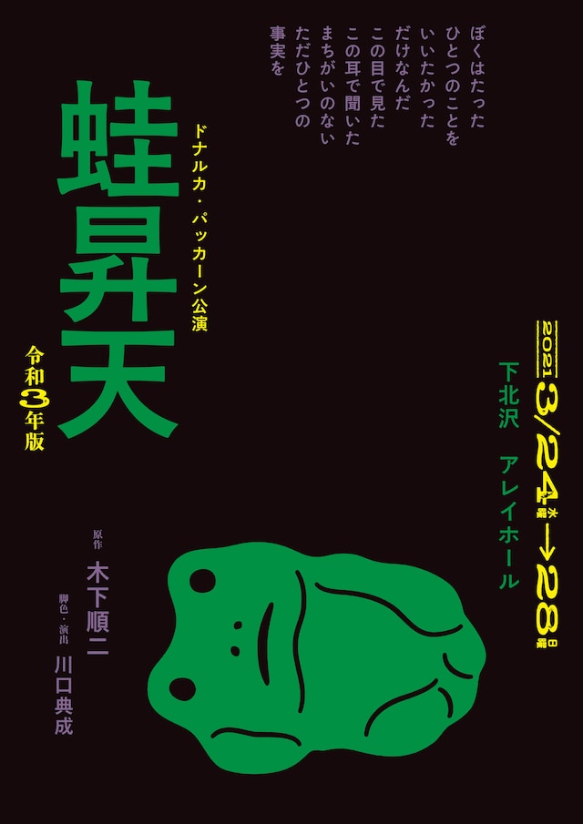 ドナルカ・パッカーン「蛙昇天-令和3年版-」チラシ表