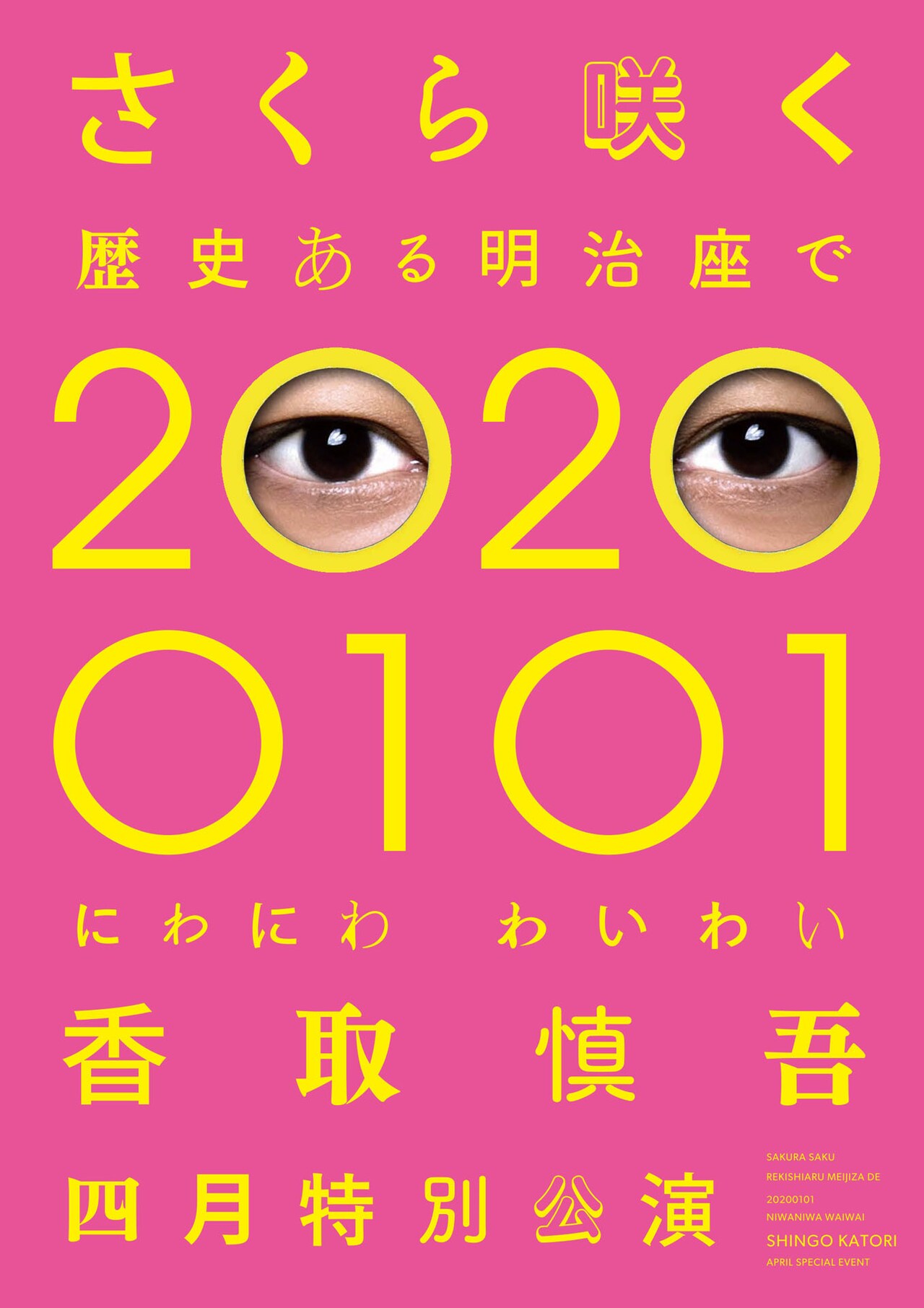 「さくら咲く 歴史ある明治座で 20200101 にわにわわいわい 香取慎吾四月特別公演」ビジュアル